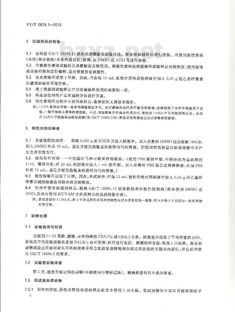 YY/T 0879.1-2013 医疗器械致敏反应试验 第1部分:小鼠局部淋巴结试验(LLNA)放射性同位素掺入法
