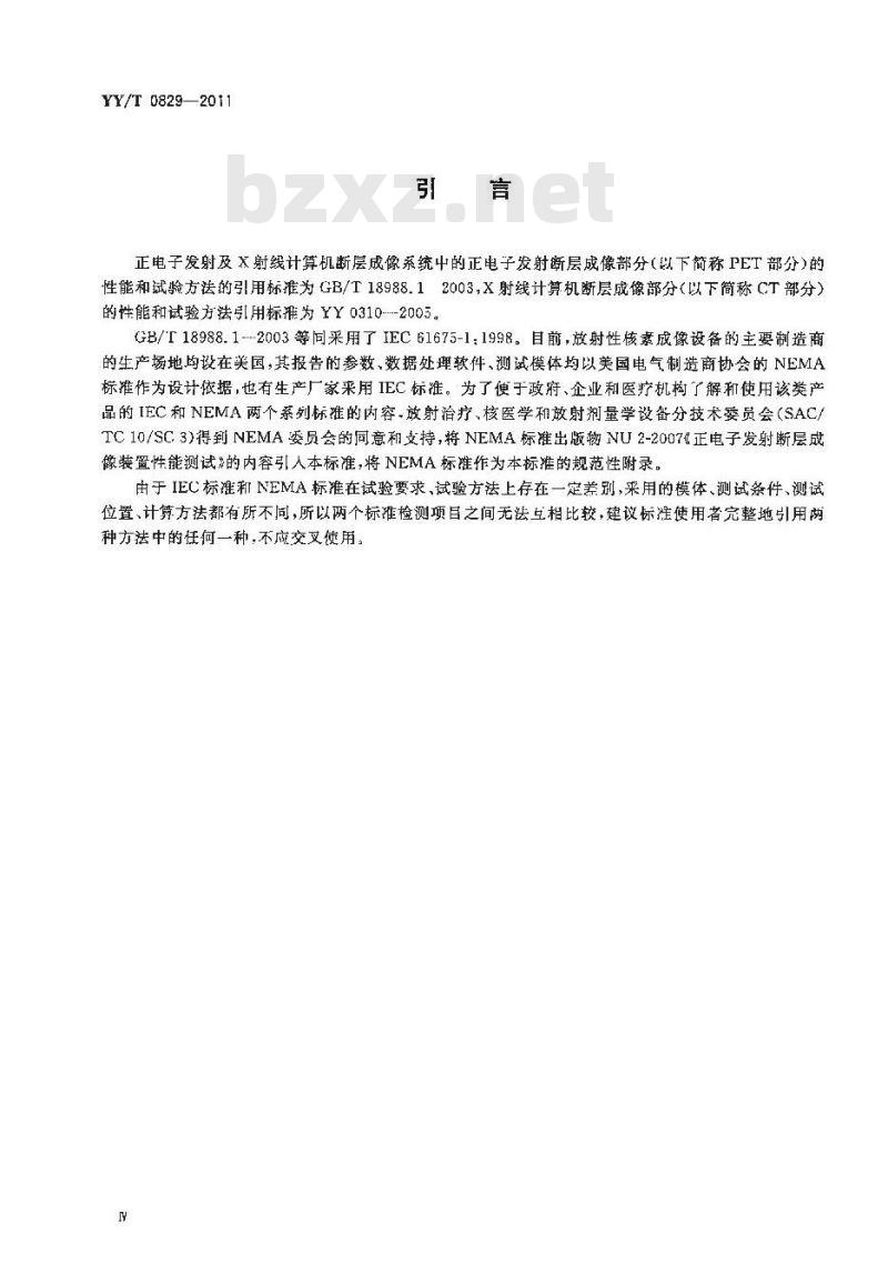 YY/T 0829-2011 正电子发射及X射线计算机断层成像系统性能和试验方法