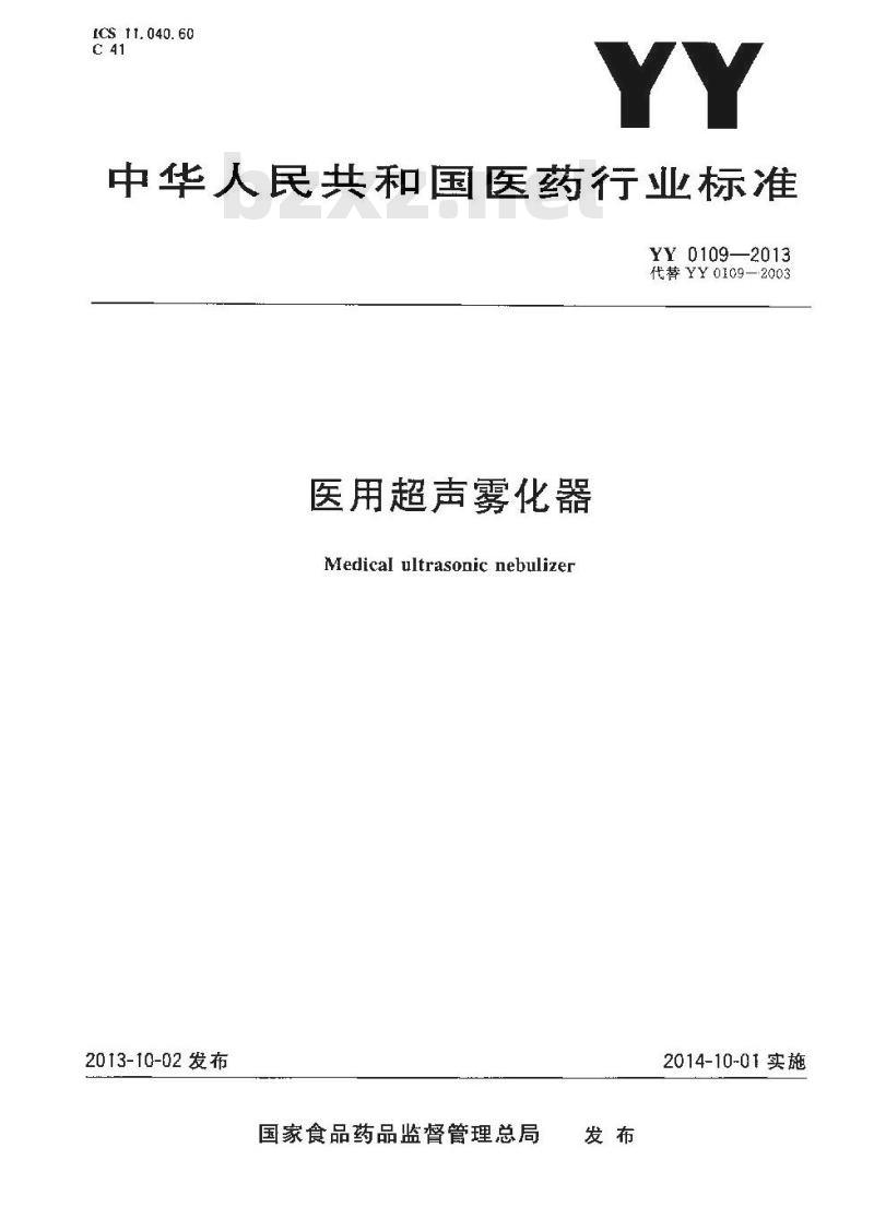 YY 0109-2013 医用超声雾化器