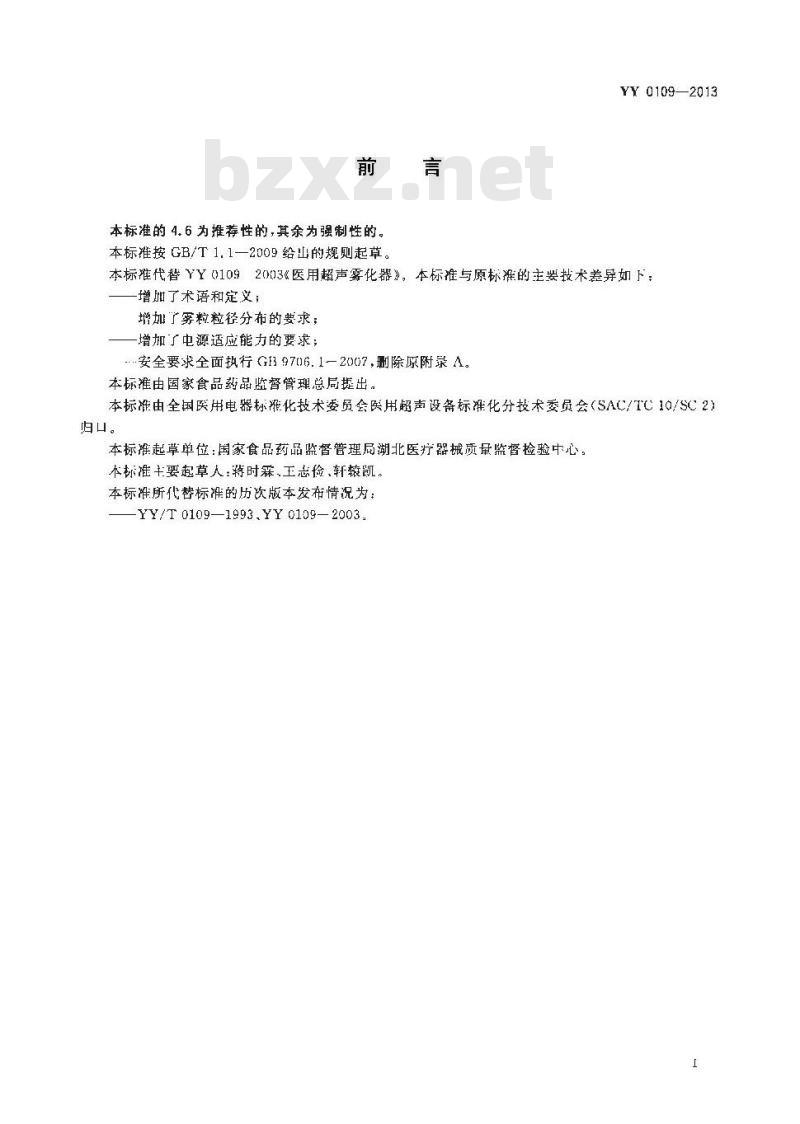 YY 0109-2013 医用超声雾化器