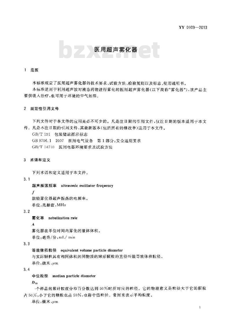 YY 0109-2013 医用超声雾化器