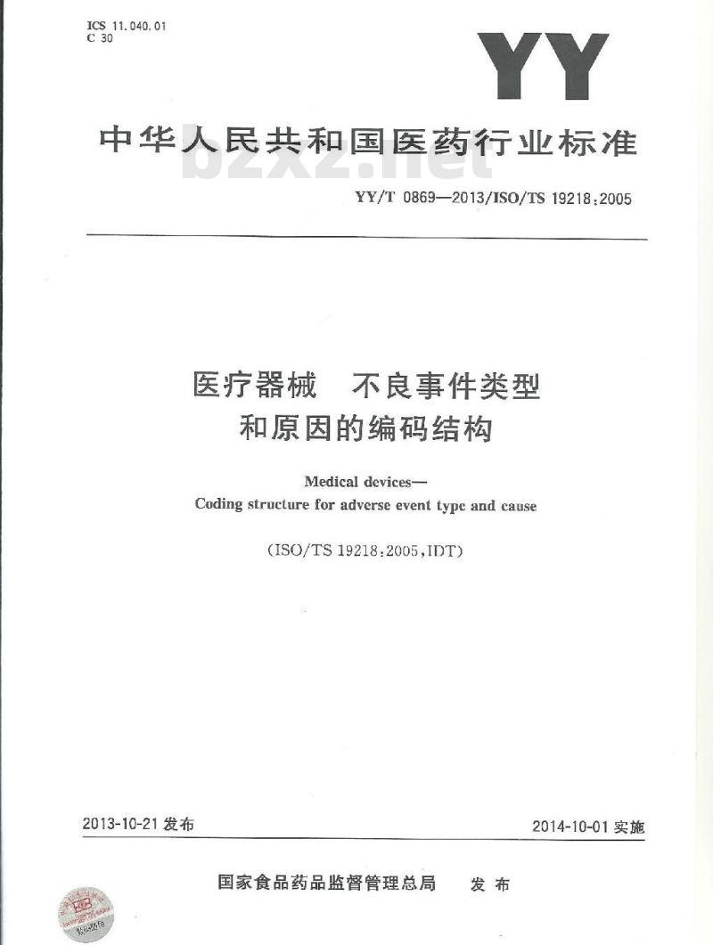 YY/T 0869-2013/ISO/TS 19218 :2005 医疗器械不良事件类型和原因的编码结构
