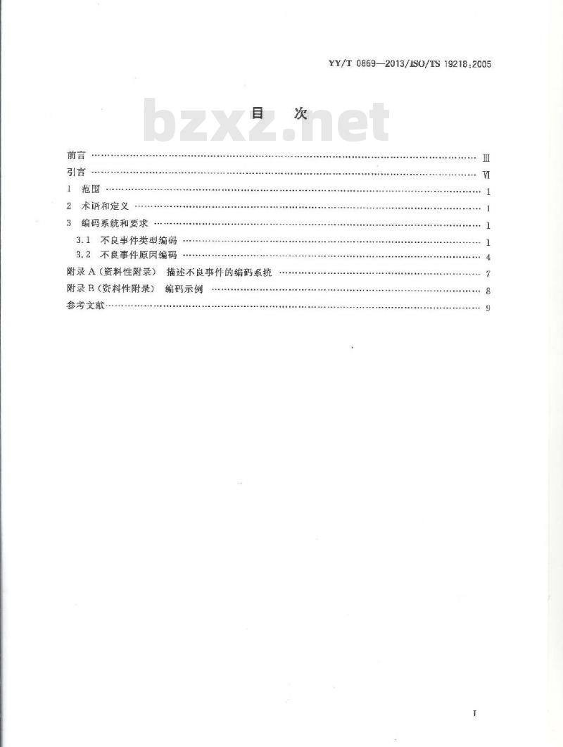 YY/T 0869-2013/ISO/TS 19218 :2005 医疗器械不良事件类型和原因的编码结构