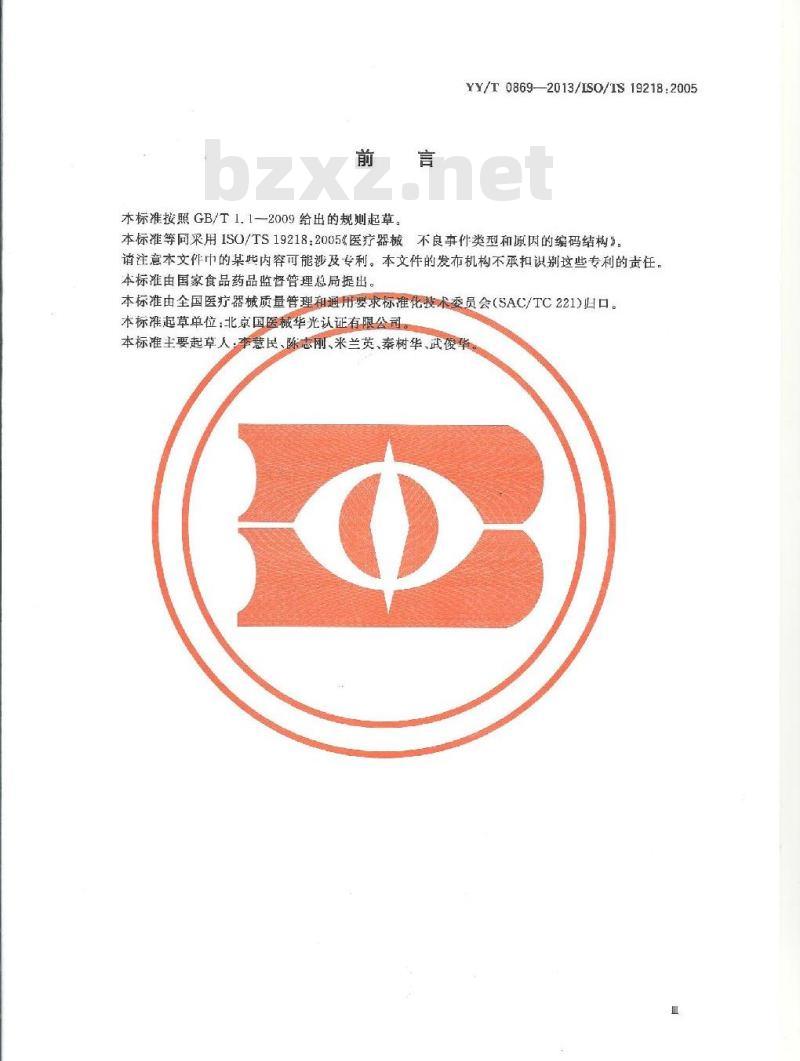YY/T 0869-2013/ISO/TS 19218 :2005 医疗器械不良事件类型和原因的编码结构