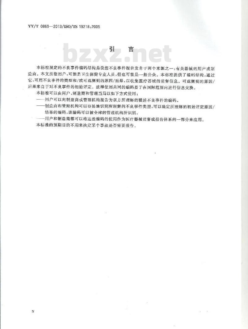 YY/T 0869-2013/ISO/TS 19218 :2005 医疗器械不良事件类型和原因的编码结构