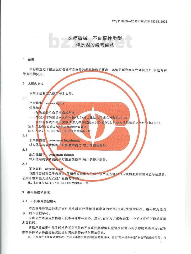 YY/T 0869-2013/ISO/TS 19218 :2005 医疗器械不良事件类型和原因的编码结构
