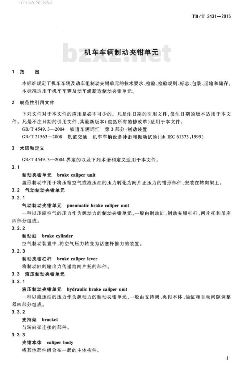 TB/T 3431-2015 机车车辆制动夹钳单元
