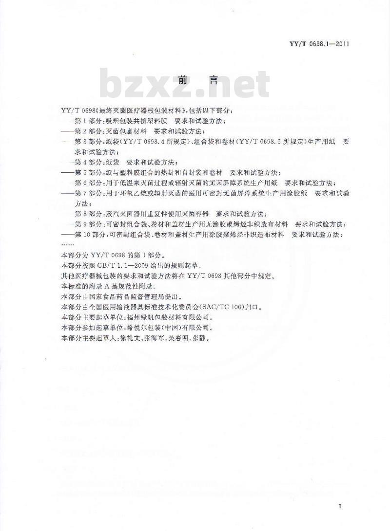 YY/T 0698.1-2011 最终灭菌医疗器械包装材料 第1部分:吸塑包装共挤塑料膜要求和试验方法