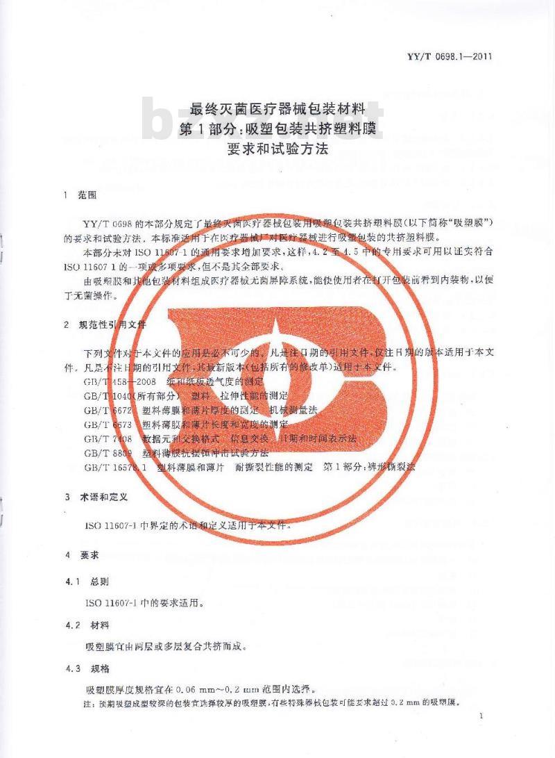 YY/T 0698.1-2011 最终灭菌医疗器械包装材料 第1部分:吸塑包装共挤塑料膜要求和试验方法