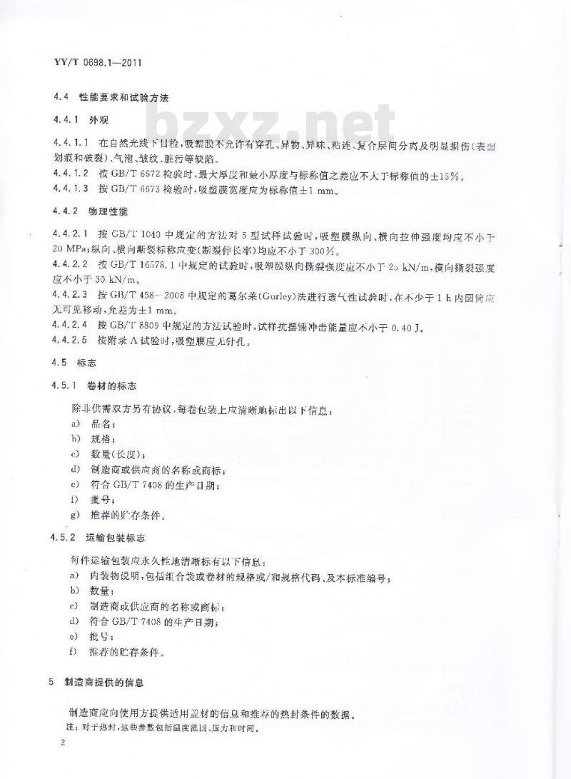 YY/T 0698.1-2011 最终灭菌医疗器械包装材料 第1部分:吸塑包装共挤塑料膜要求和试验方法