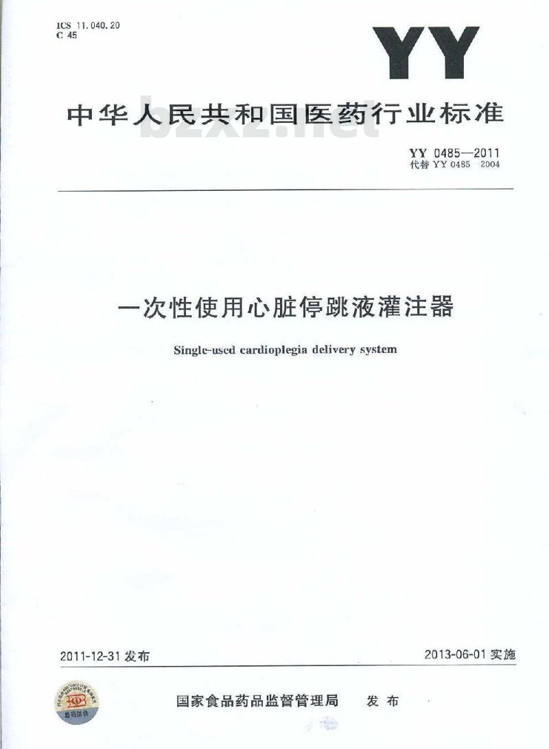 YY 0485-2011 一次性使用心脏停跳液灌注器
