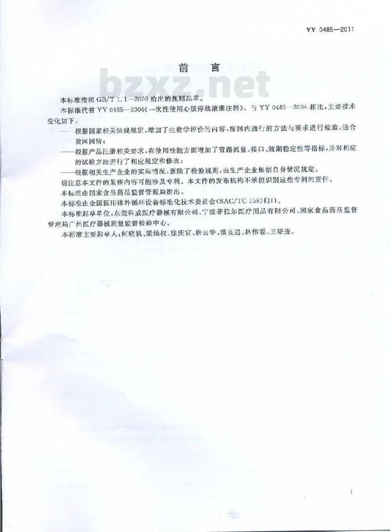 YY 0485-2011 一次性使用心脏停跳液灌注器