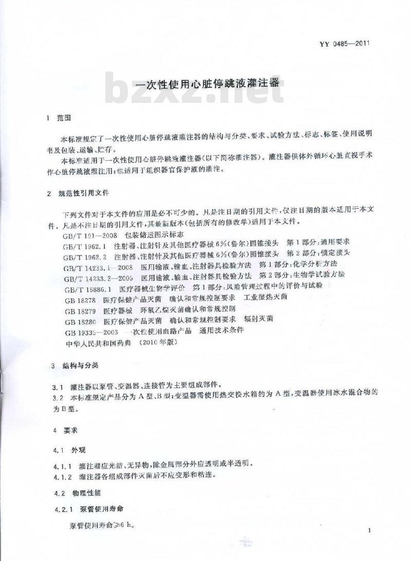 YY 0485-2011 一次性使用心脏停跳液灌注器