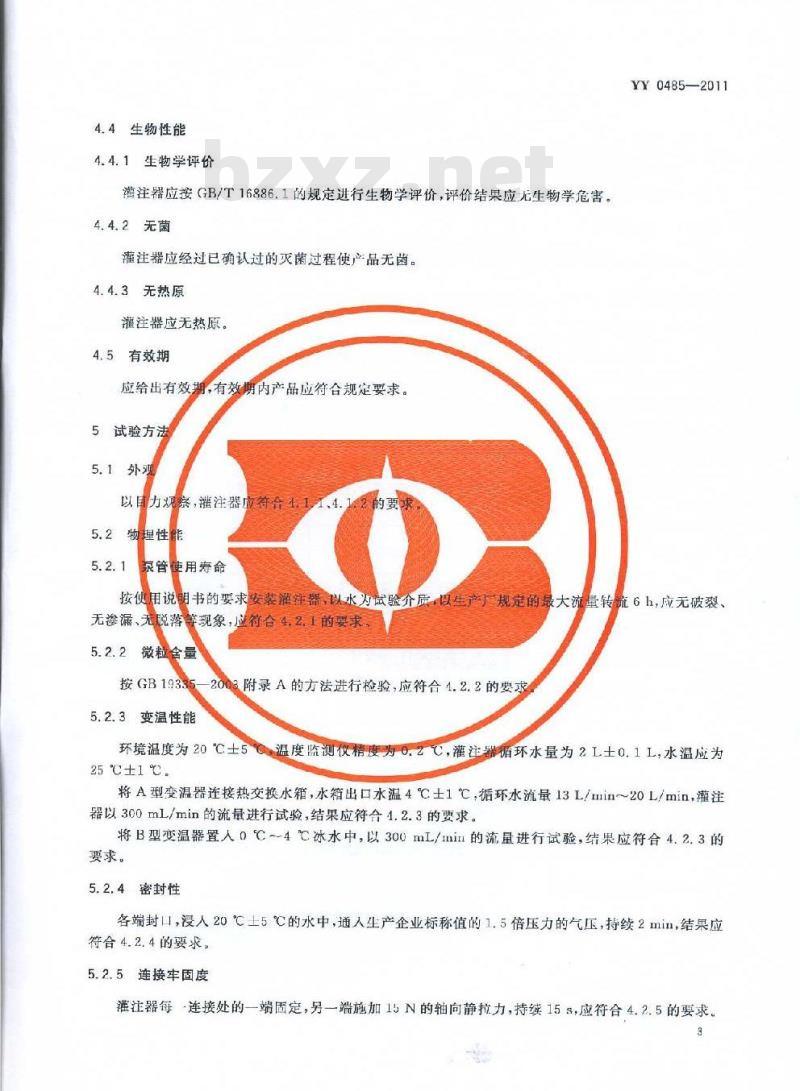 YY 0485-2011 一次性使用心脏停跳液灌注器