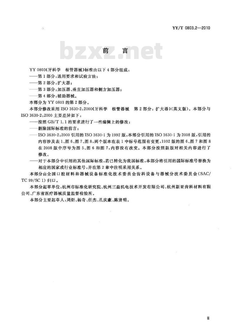 YY/T 0803.2-2010 牙科学根管器械 第2部分:扩大器