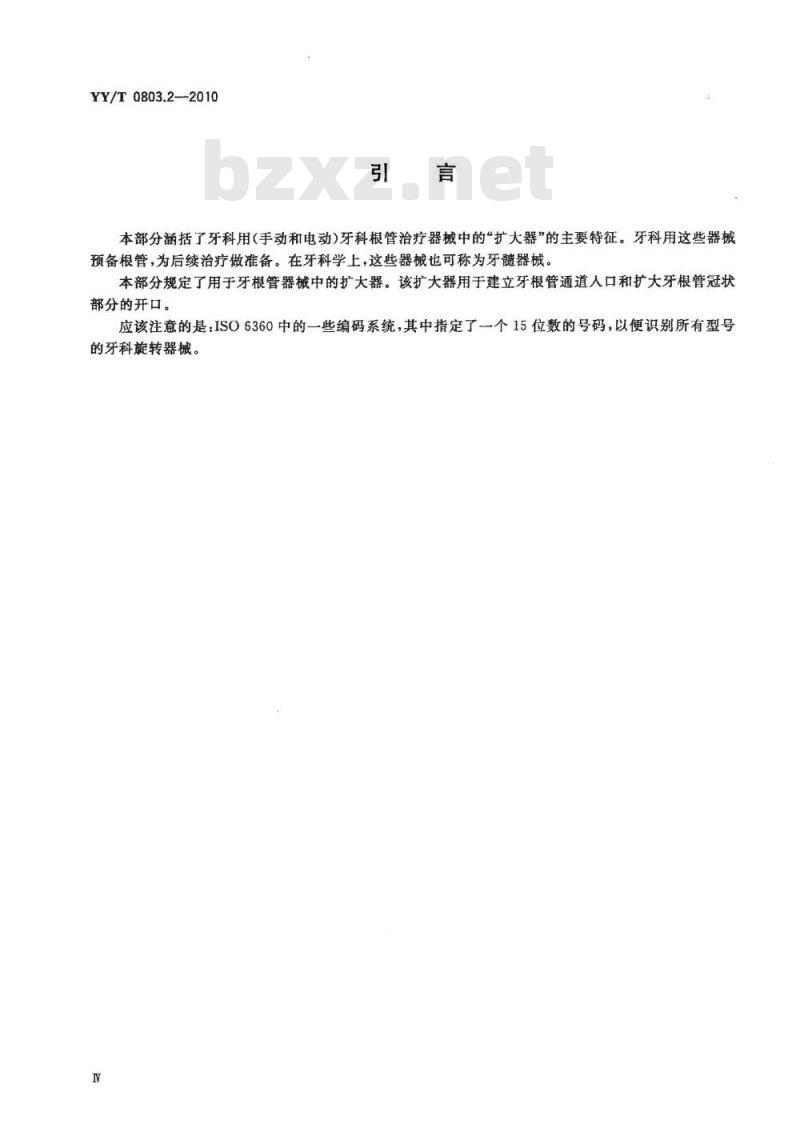 YY/T 0803.2-2010 牙科学根管器械 第2部分:扩大器