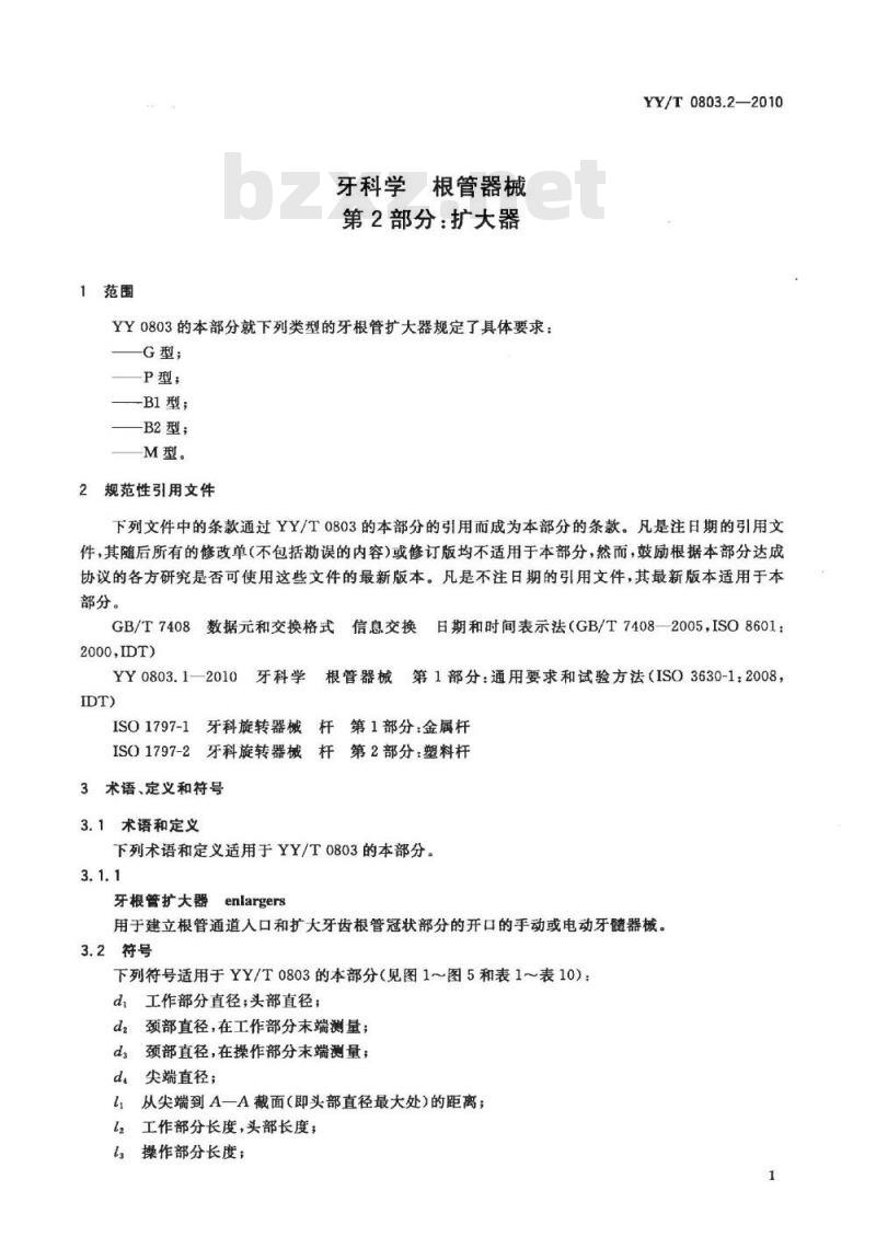 YY/T 0803.2-2010 牙科学根管器械 第2部分:扩大器
