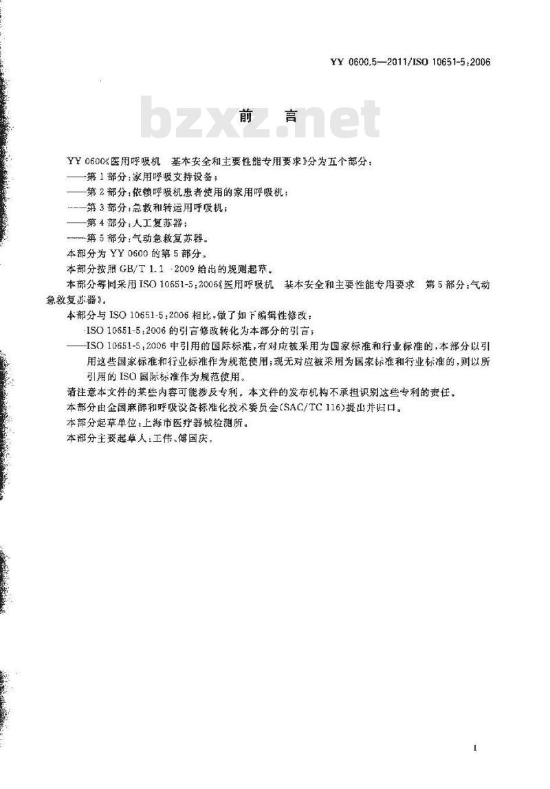 YY 0600.5-2011/ISO 10651-5 :2006 医用呼吸机基本安全和主要性能专用要求 第5部分:气动急救复苏器