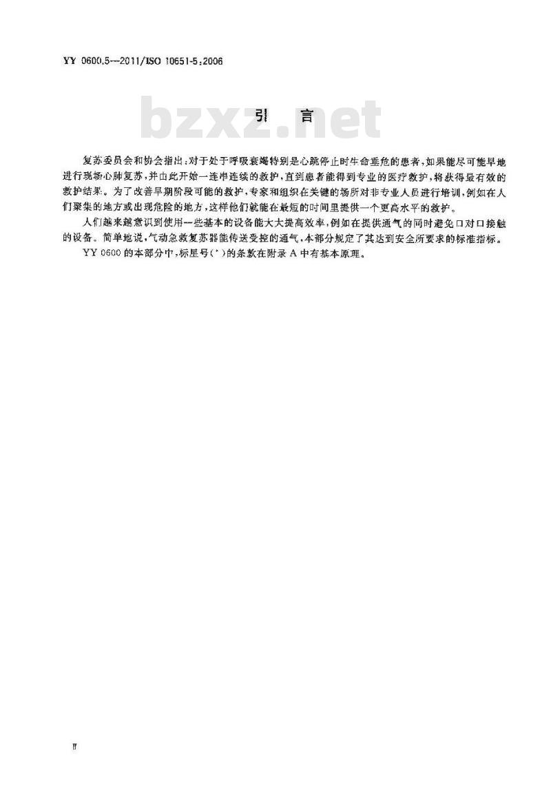 YY 0600.5-2011/ISO 10651-5 :2006 医用呼吸机基本安全和主要性能专用要求 第5部分:气动急救复苏器