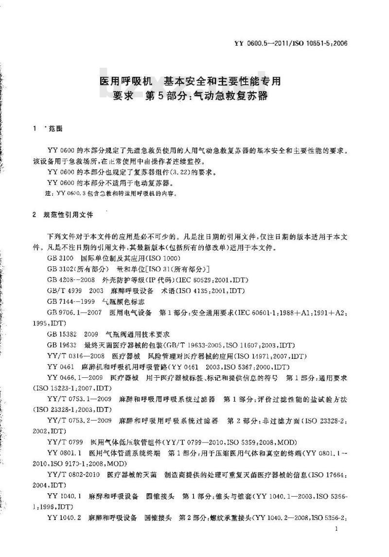 YY 0600.5-2011/ISO 10651-5 :2006 医用呼吸机基本安全和主要性能专用要求 第5部分:气动急救复苏器