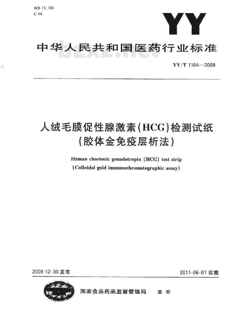 YY/T 1164-2009 人绒毛膜促性腺激素(HCG)检测试纸(胶体金免疫层析法)
