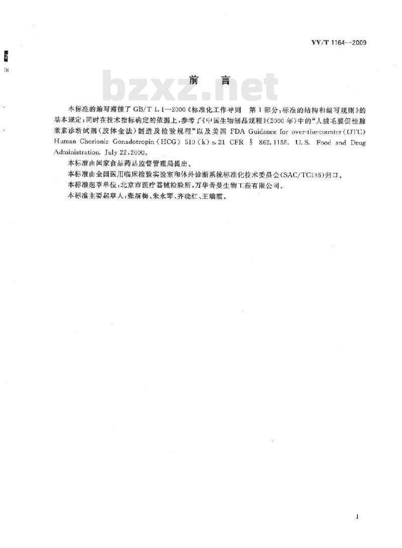 YY/T 1164-2009 人绒毛膜促性腺激素(HCG)检测试纸(胶体金免疫层析法)