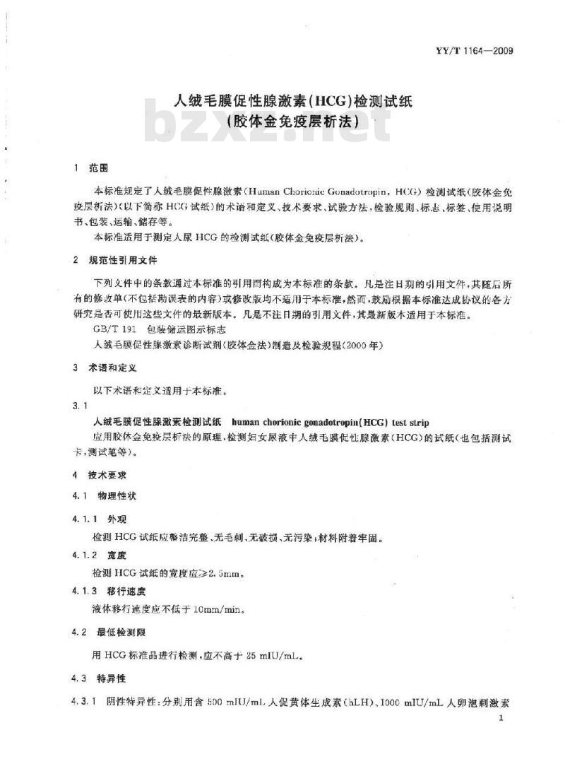 YY/T 1164-2009 人绒毛膜促性腺激素(HCG)检测试纸(胶体金免疫层析法)