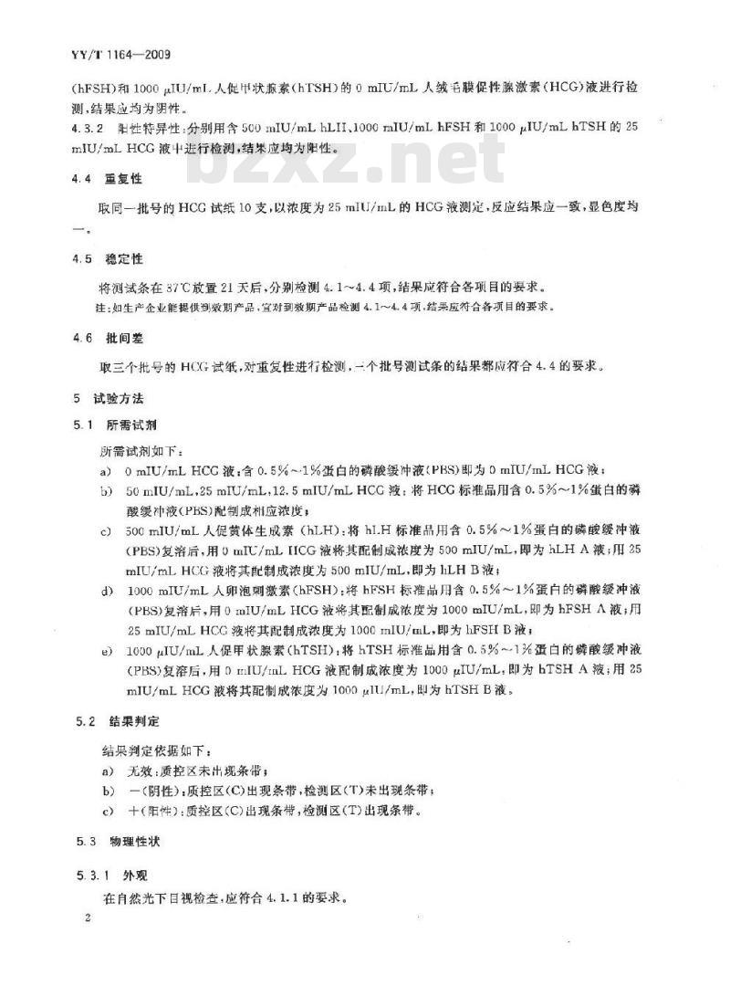 YY/T 1164-2009 人绒毛膜促性腺激素(HCG)检测试纸(胶体金免疫层析法)