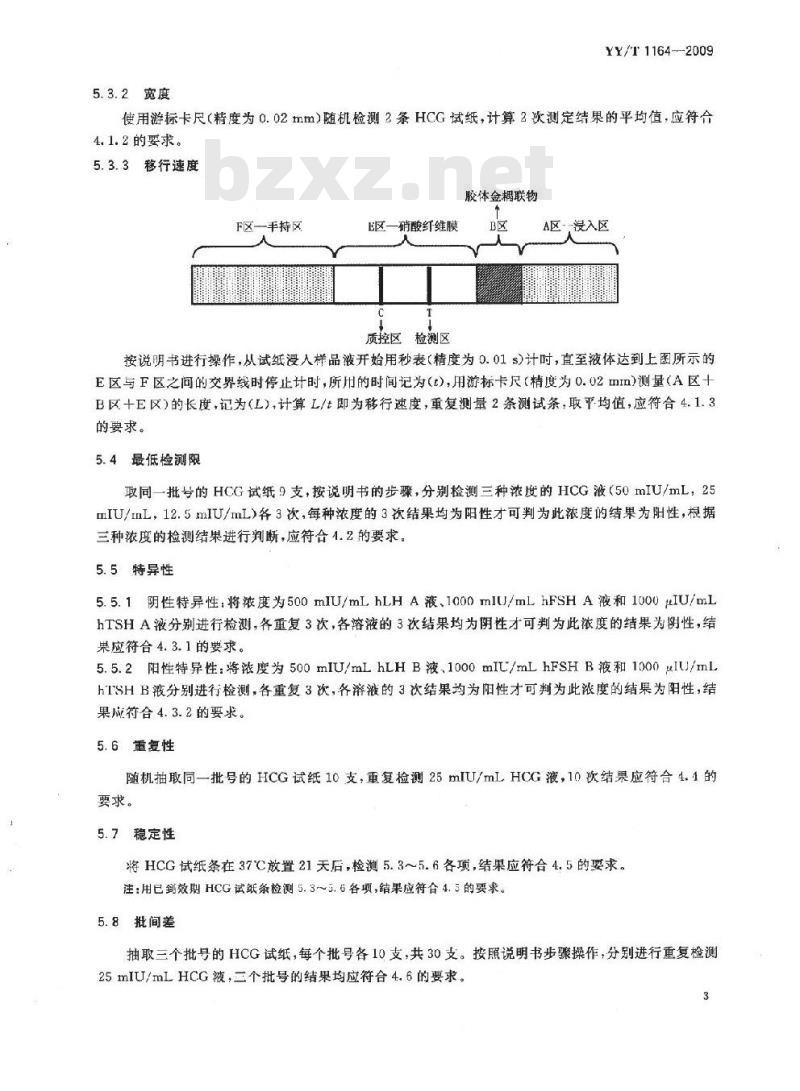 YY/T 1164-2009 人绒毛膜促性腺激素(HCG)检测试纸(胶体金免疫层析法)