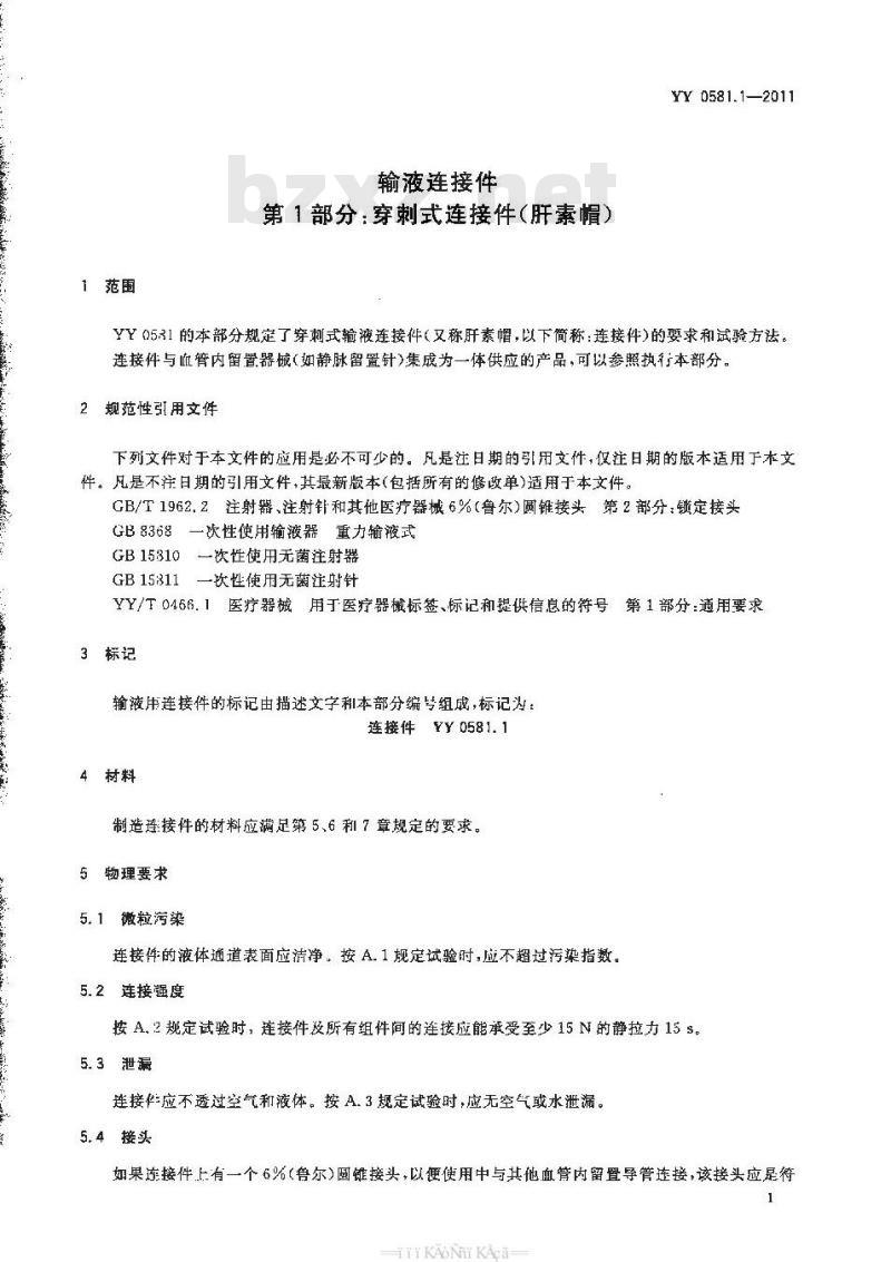 YY 0581.1-2011 输液连接件 第1部分:穿刺式连接件(肝素帽)