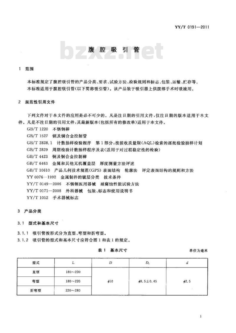 YY/T 0191-2011 腹腔吸引管