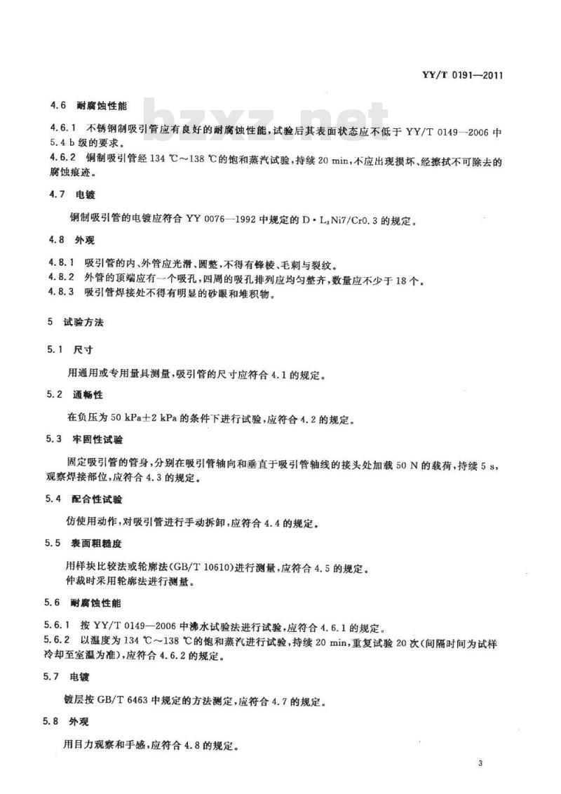 YY/T 0191-2011 腹腔吸引管