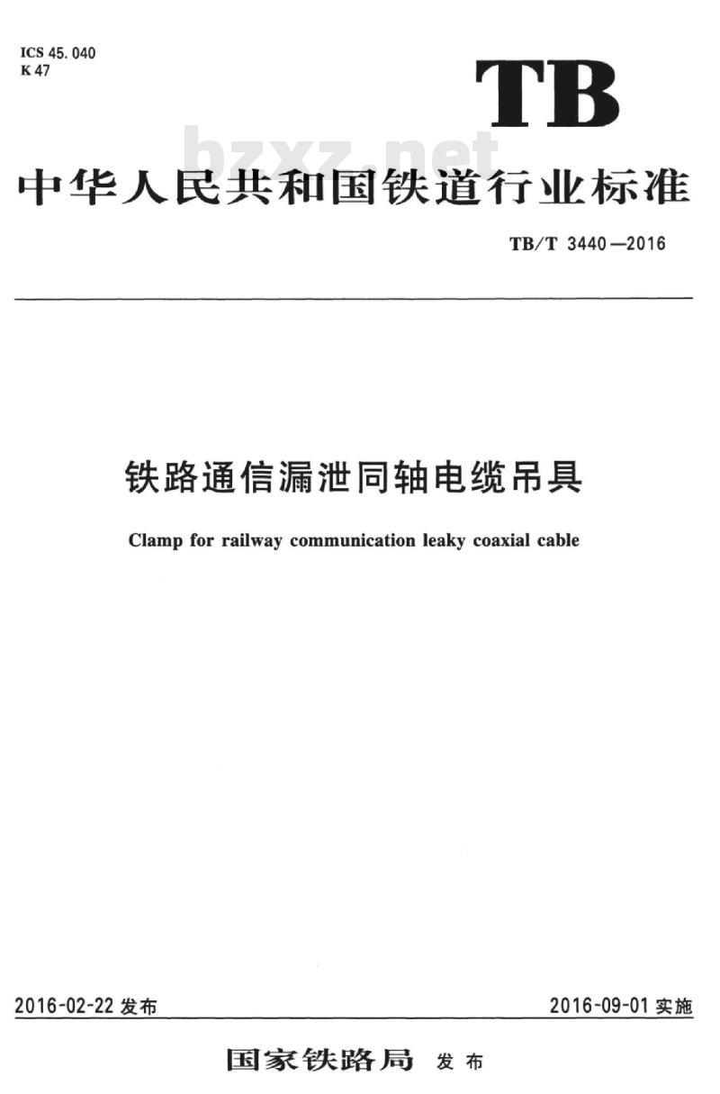 TB/T 3440-2016 铁路通信漏泄同轴电缆吊具