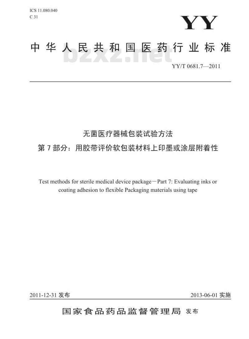YY/T 0681.7-2011 无菌医疗器械包装试验方法. 第7部分:用胶带评价软包装材料.上印墨或涂层附着性