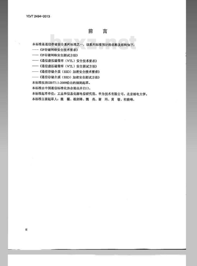 YD/T 2494-2013 通信虚拟磁带库(VTL)安全测试方法