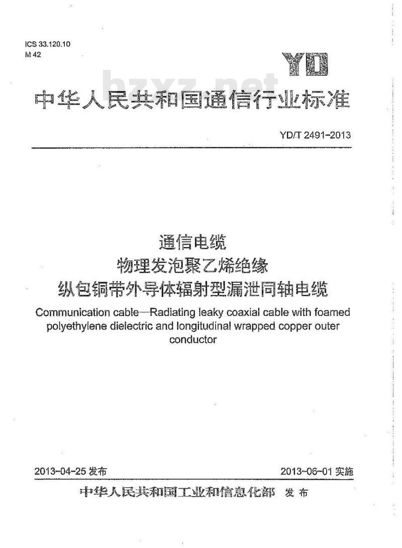 YD/T 2491-2013 通信电缆物理发泡聚乙烯绝缘纵包铜带外导体辐射型漏泄同轴电缆