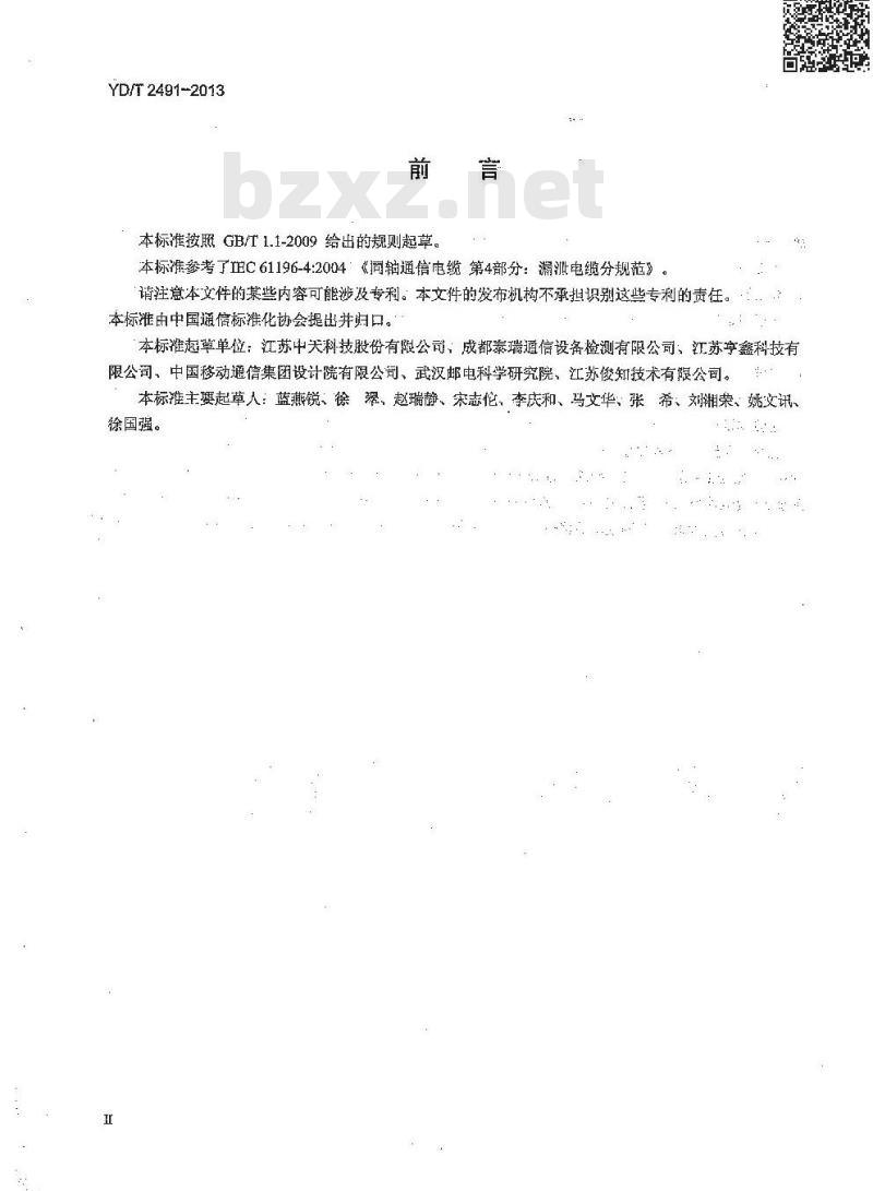 YD/T 2491-2013 通信电缆物理发泡聚乙烯绝缘纵包铜带外导体辐射型漏泄同轴电缆