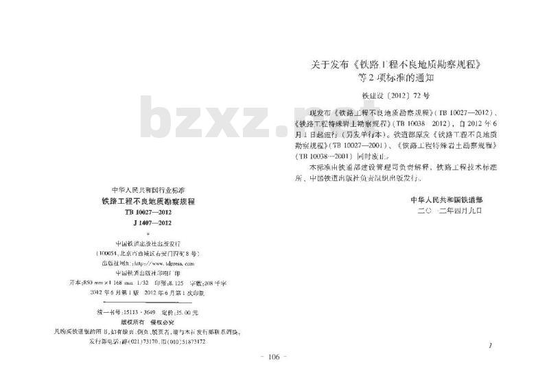 TB 10027-2012 铁路工程不良地质勘察规程