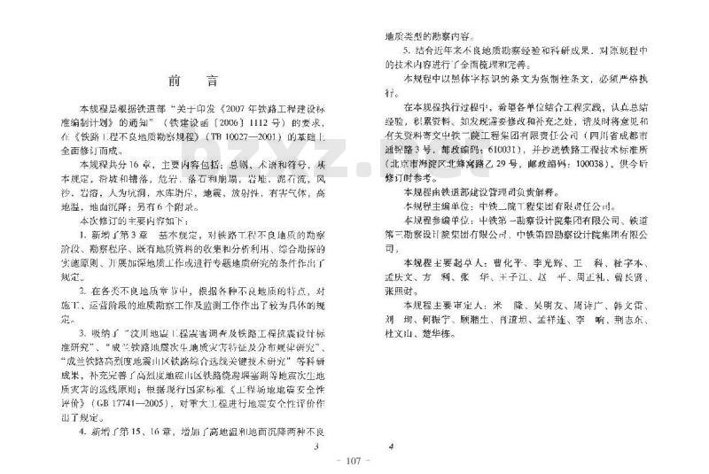 TB 10027-2012 铁路工程不良地质勘察规程