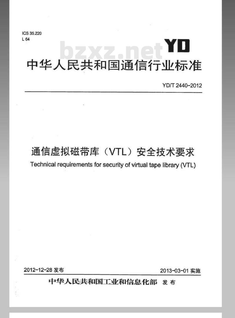 YD/T 2440-2012 通信虚拟磁带库(VTL)安全技术要求