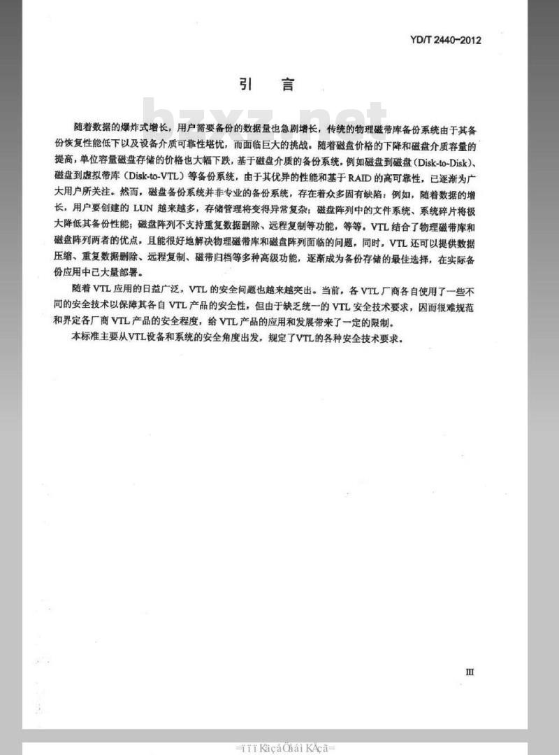 YD/T 2440-2012 通信虚拟磁带库(VTL)安全技术要求