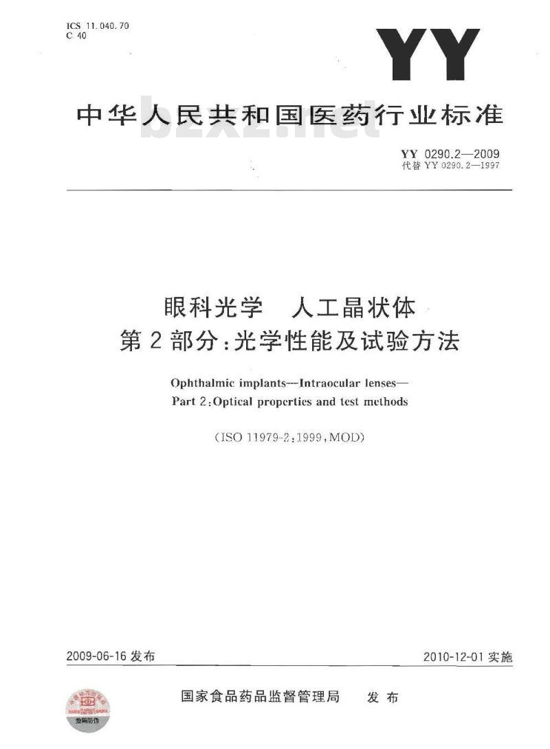 YY 0290.2-2009 眼科光学 人工晶状体 第2部分：光学性能及试验方法