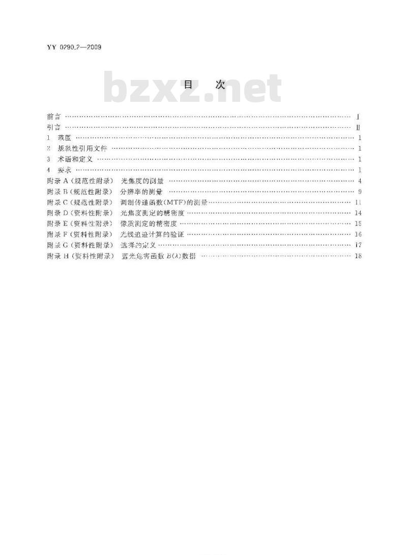 YY 0290.2-2009 眼科光学 人工晶状体 第2部分：光学性能及试验方法