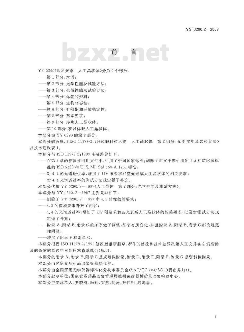 YY 0290.2-2009 眼科光学 人工晶状体 第2部分：光学性能及试验方法