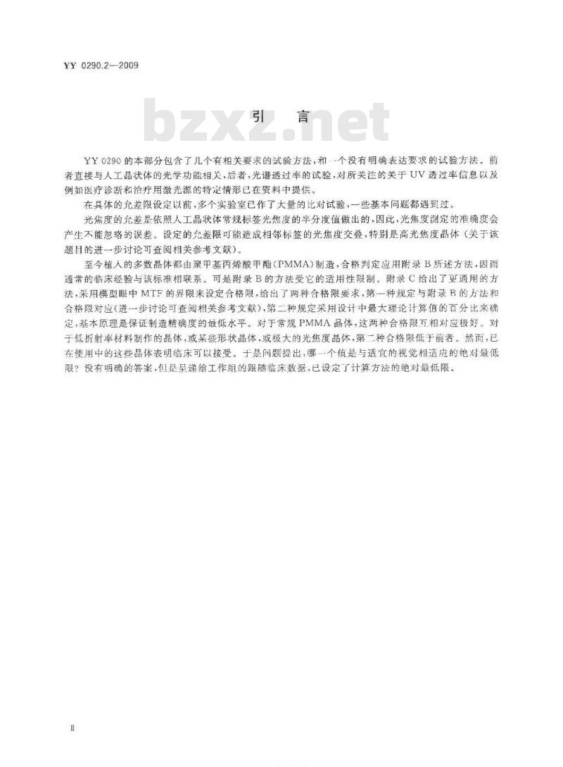 YY 0290.2-2009 眼科光学 人工晶状体 第2部分：光学性能及试验方法