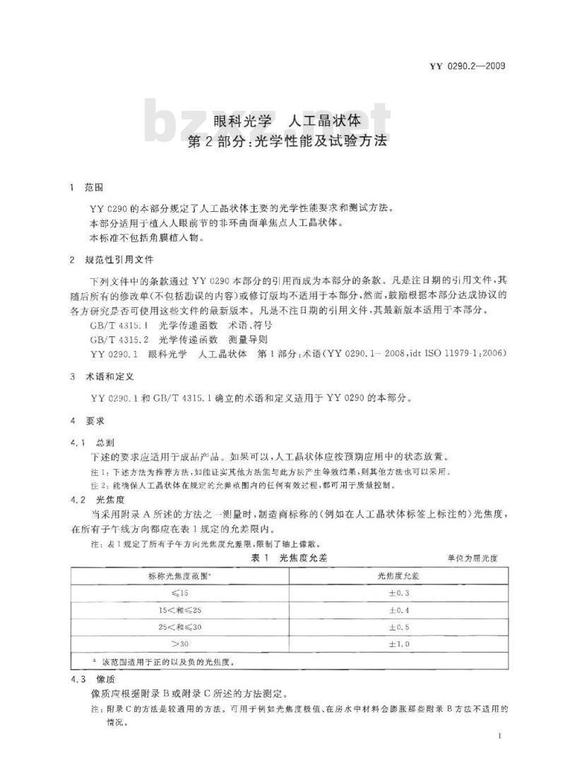 YY 0290.2-2009 眼科光学 人工晶状体 第2部分：光学性能及试验方法