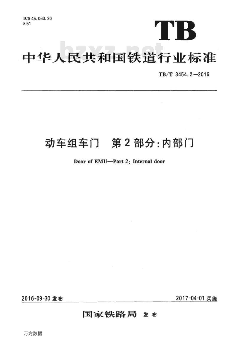 TB/T 3454.2-2016 动车组车门第2部分:内部门
