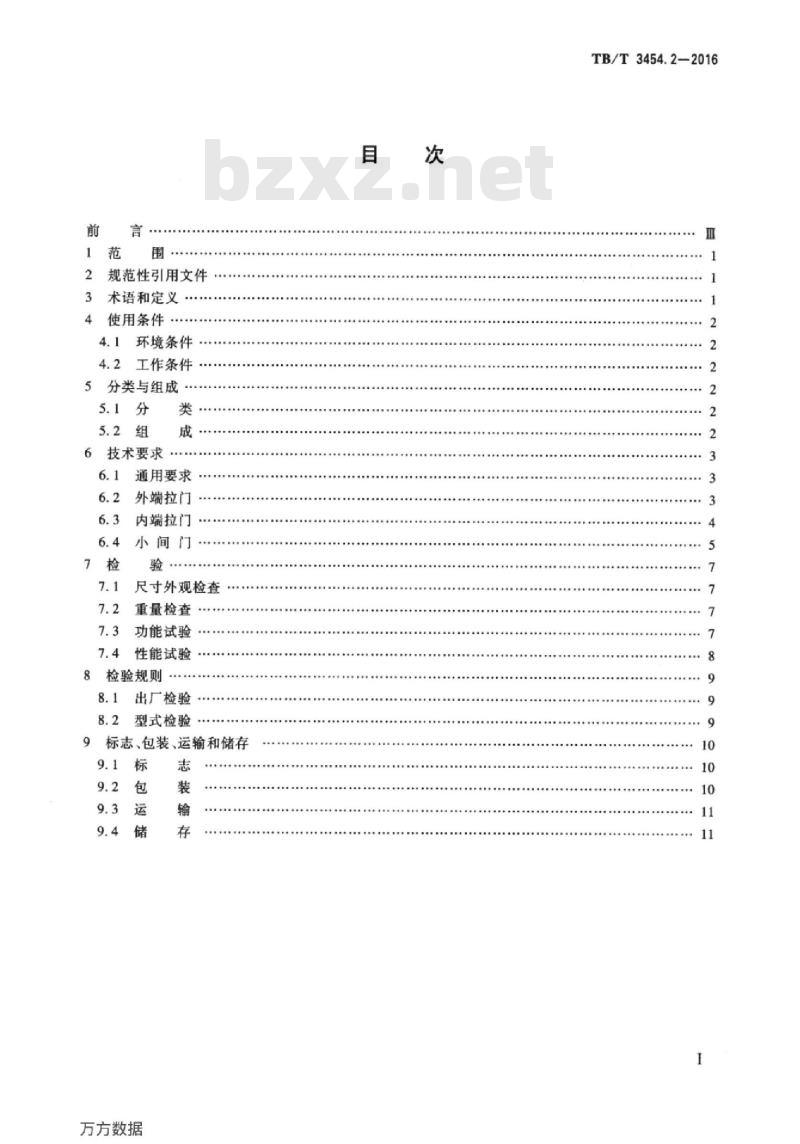 TB/T 3454.2-2016 动车组车门第2部分:内部门