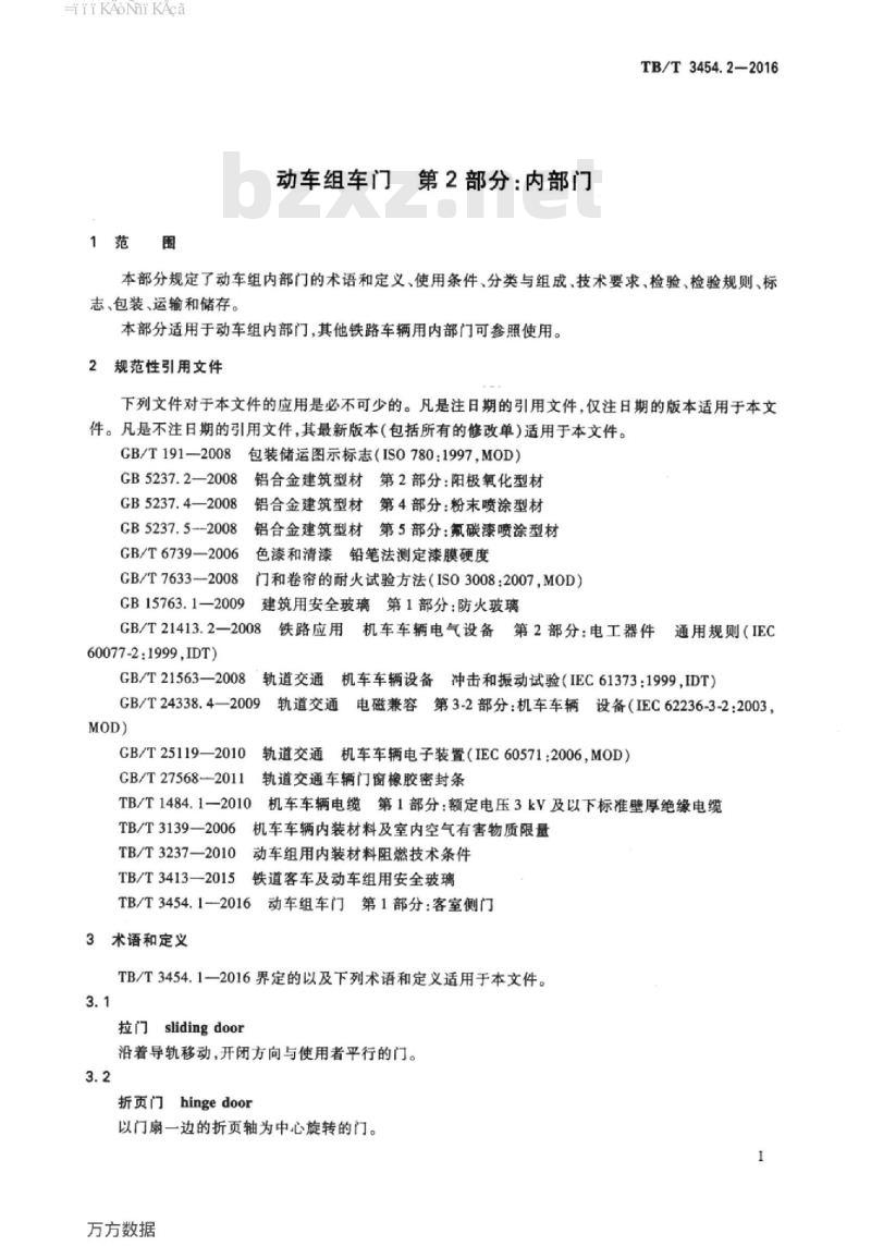 TB/T 3454.2-2016 动车组车门第2部分:内部门
