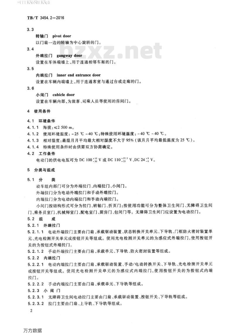 TB/T 3454.2-2016 动车组车门第2部分:内部门